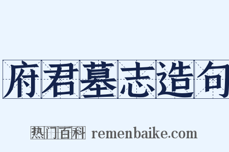 府君墓志造句是什么意思的图片